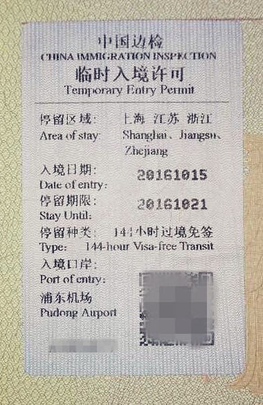 china travel service entry permit